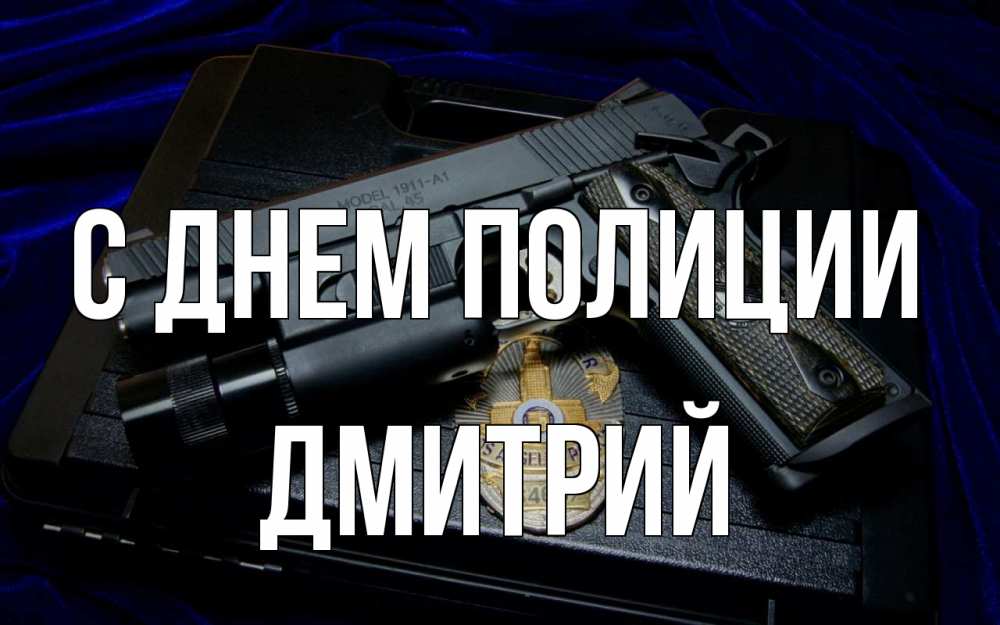 Открытка на каждый день с именем, Дмитрий С днем полиции пистолет Прикольная открытка с пожеланием онлайн скачать бесплатно 