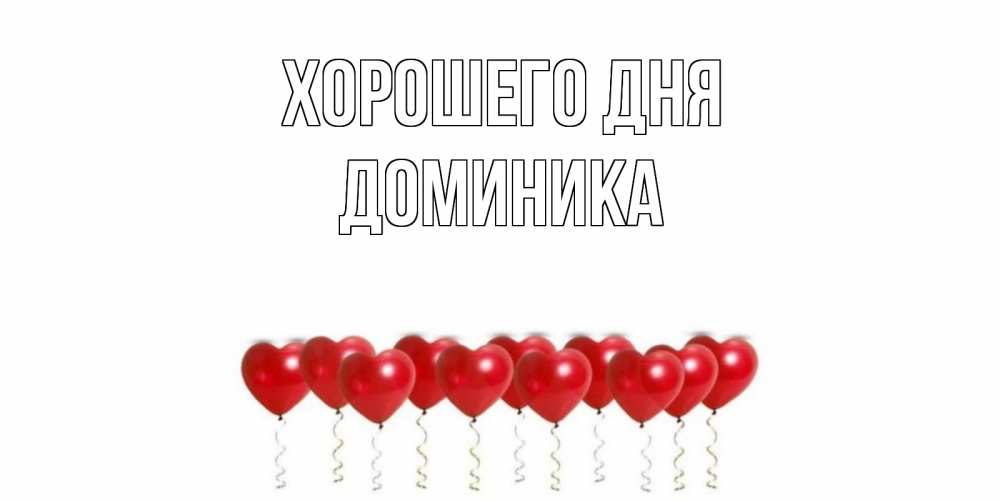 Открытка на каждый день с именем, Доминика Хорошего дня пожелание прекрасного дня Прикольная открытка с пожеланием онлайн скачать бесплатно 