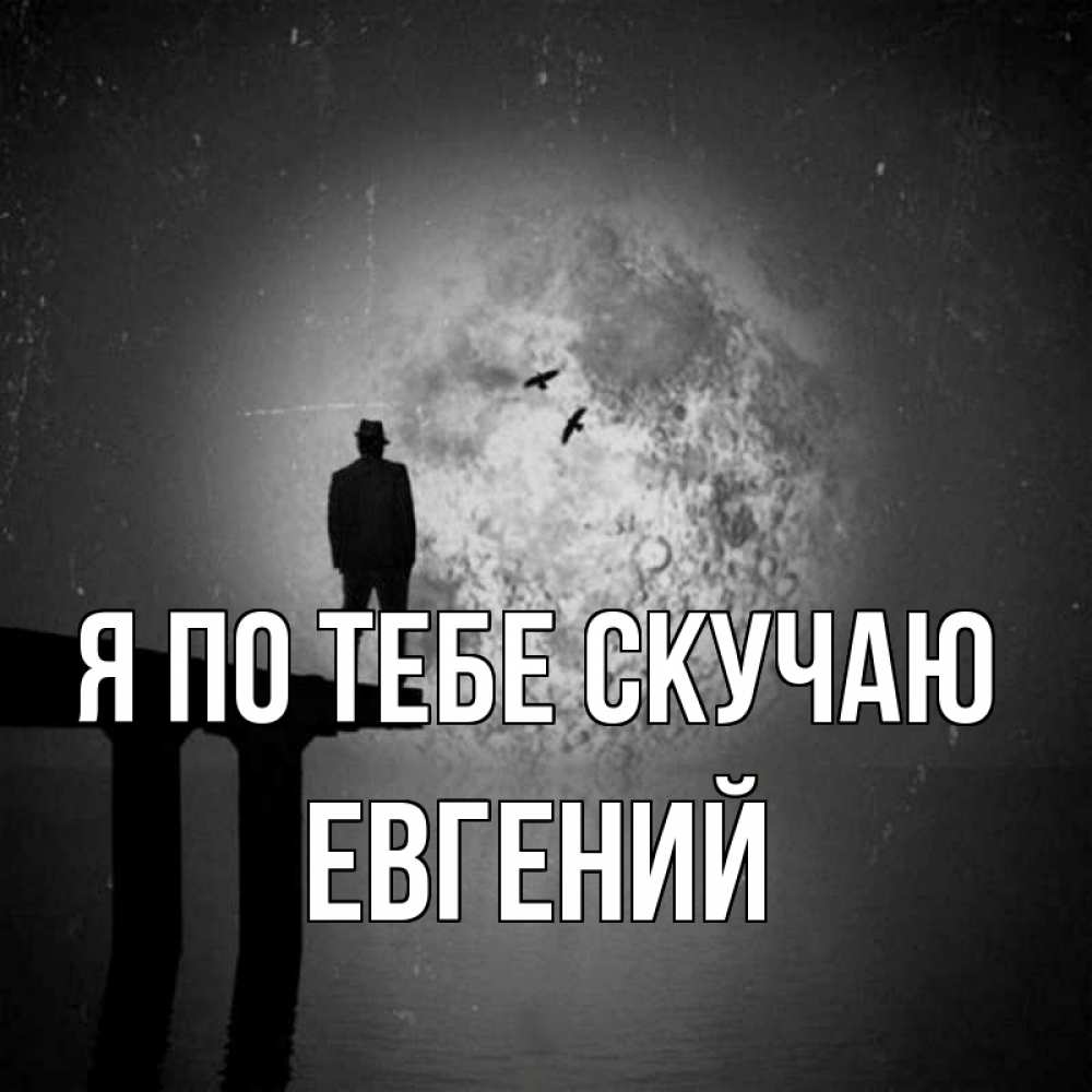 Открытка на каждый день с именем, Евгений Я по тебе скучаю мост 1 Прикольная открытка с пожеланием онлайн скачать бесплатно 