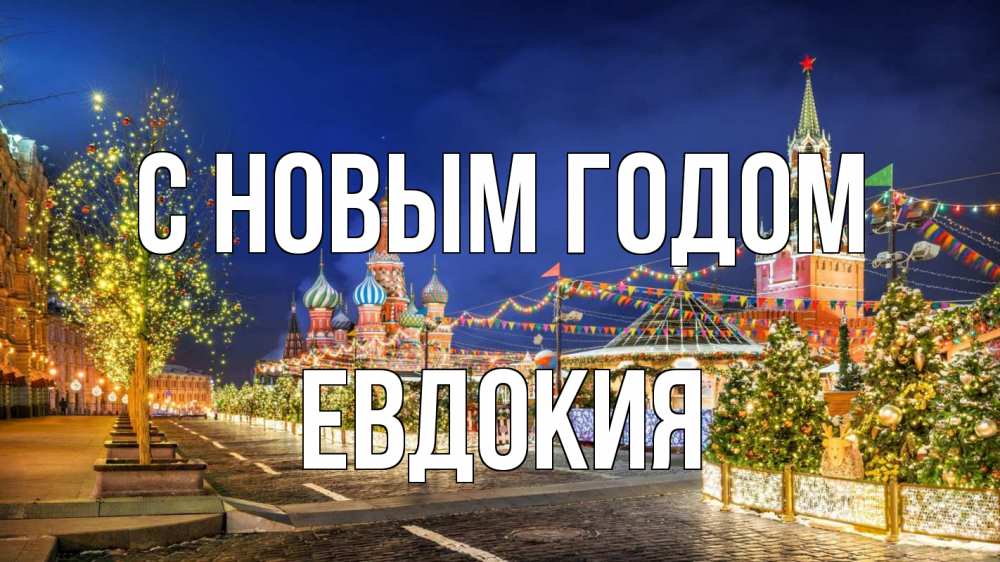 Открытка на каждый день с именем, Евдокия С новым годом новый год Прикольная открытка с пожеланием онлайн скачать бесплатно 