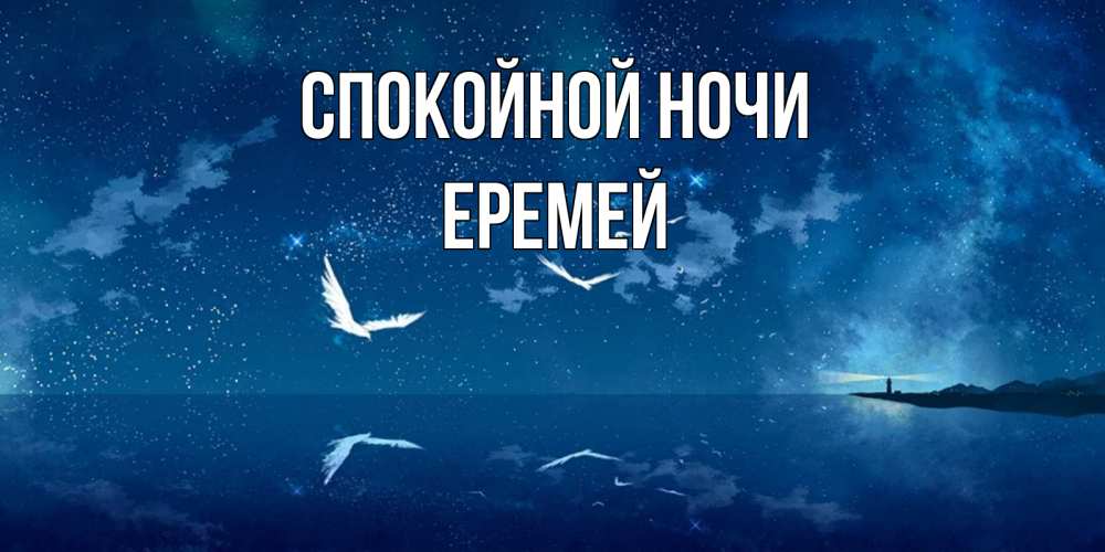 Открытка на каждый день с именем, Еремей Спокойной ночи птицы летят на фоне ночного неба Прикольная открытка с пожеланием онлайн скачать бесплатно 