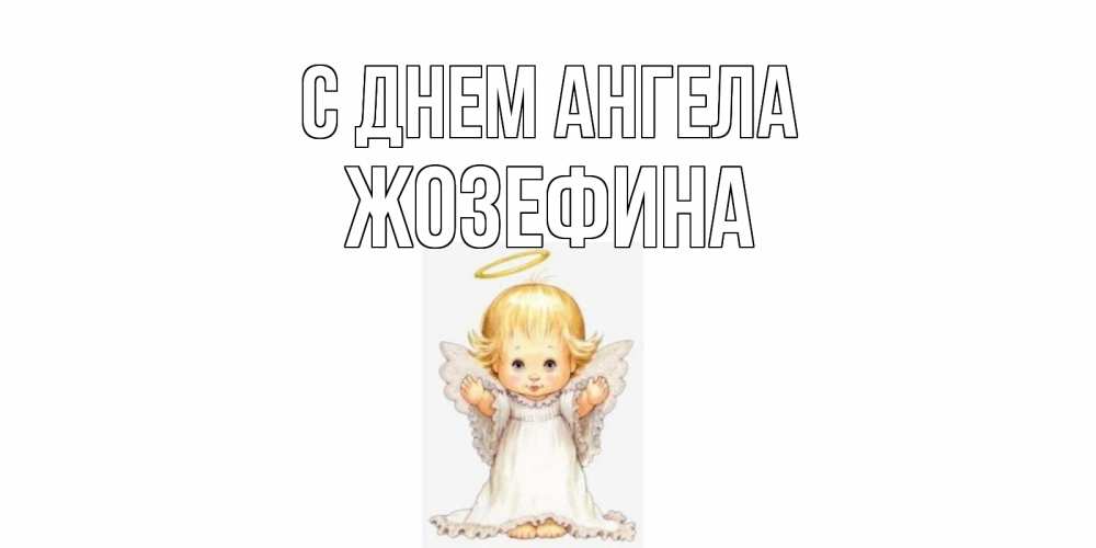 Открытка на каждый день с именем, Жозефина С днем ангела ангелочек, нимб Прикольная открытка с пожеланием онлайн скачать бесплатно 