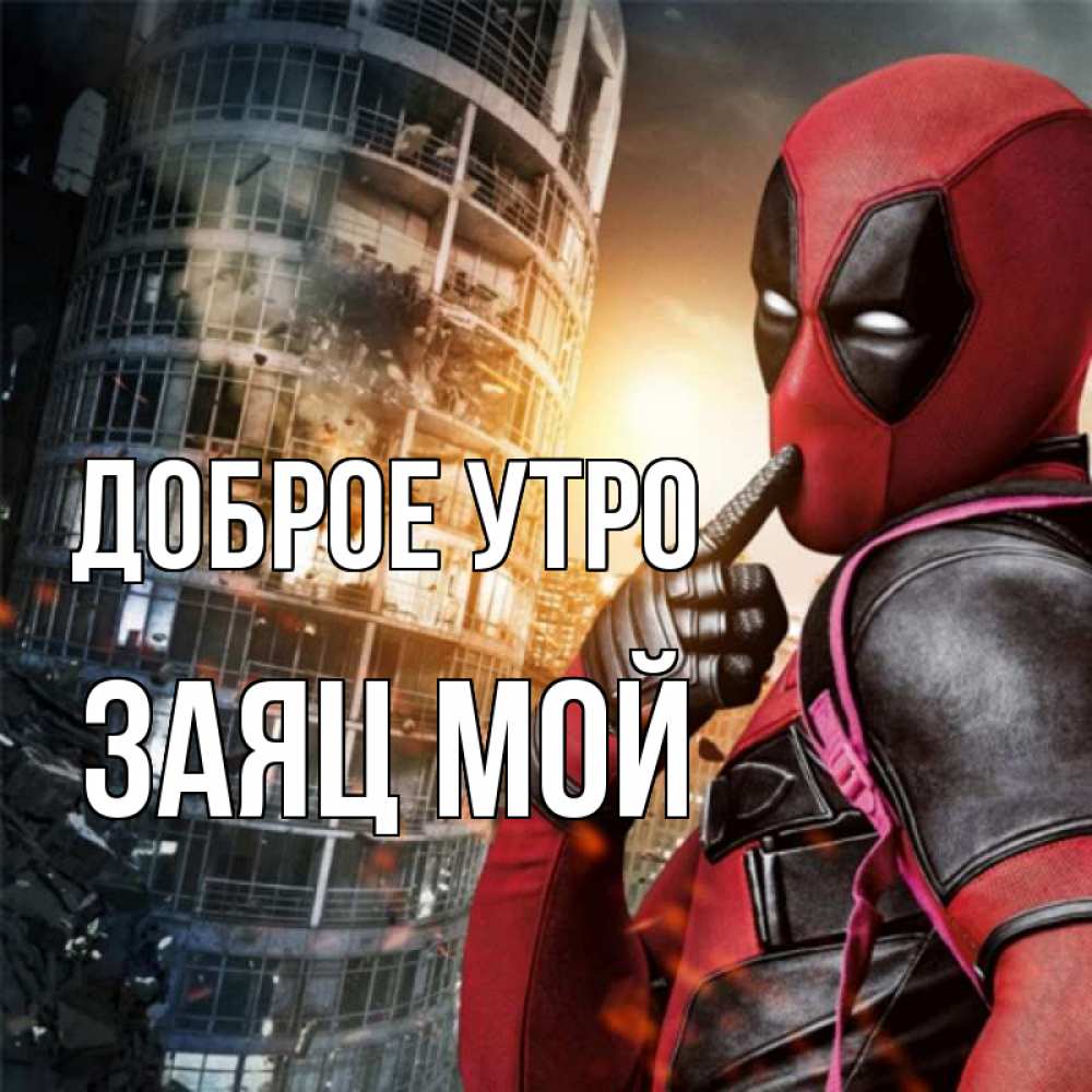 Открытка на каждый день с именем, Заяц-мой Доброе утро марвел и дедпул на фоне небоскреба Прикольная открытка с пожеланием онлайн скачать бесплатно 
