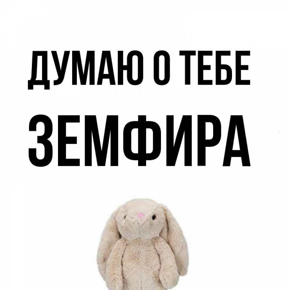 Открытка на каждый день с именем, Земфира Думаю о тебе открытки с текстами и подписями Прикольная открытка с пожеланием онлайн скачать бесплатно 