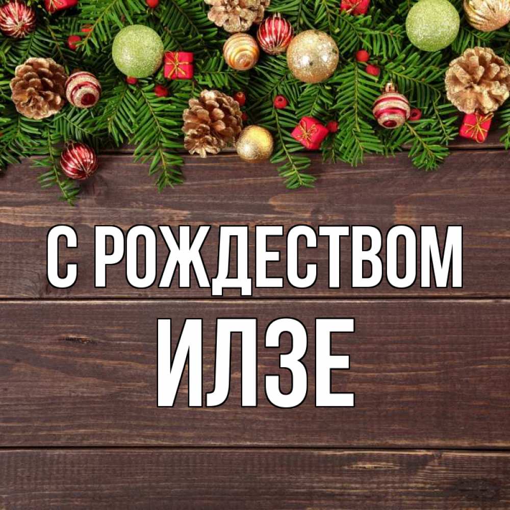 Открытка на каждый день с именем, Илзе С рождеством с рождеством Прикольная открытка с пожеланием онлайн скачать бесплатно 