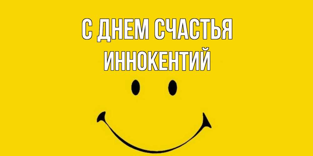 Открытка на каждый день с именем, Иннокентий С днем счастья радость и улыбка Прикольная открытка с пожеланием онлайн скачать бесплатно 