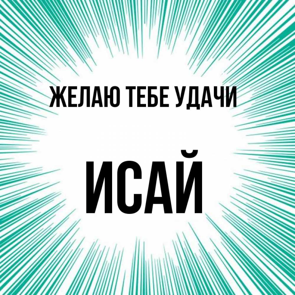 Открытка на каждый день с именем, Исай Желаю тебе удачи на удачу Прикольная открытка с пожеланием онлайн скачать бесплатно 