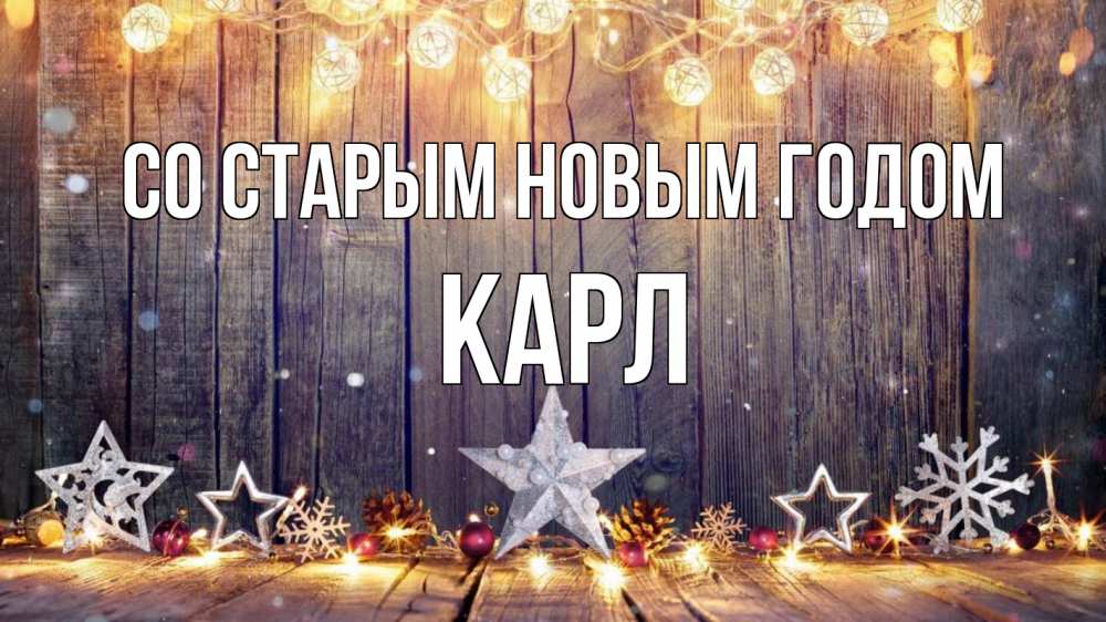 Открытка на каждый день с именем, Карл Со старым новым годом новый год Прикольная открытка с пожеланием онлайн скачать бесплатно 