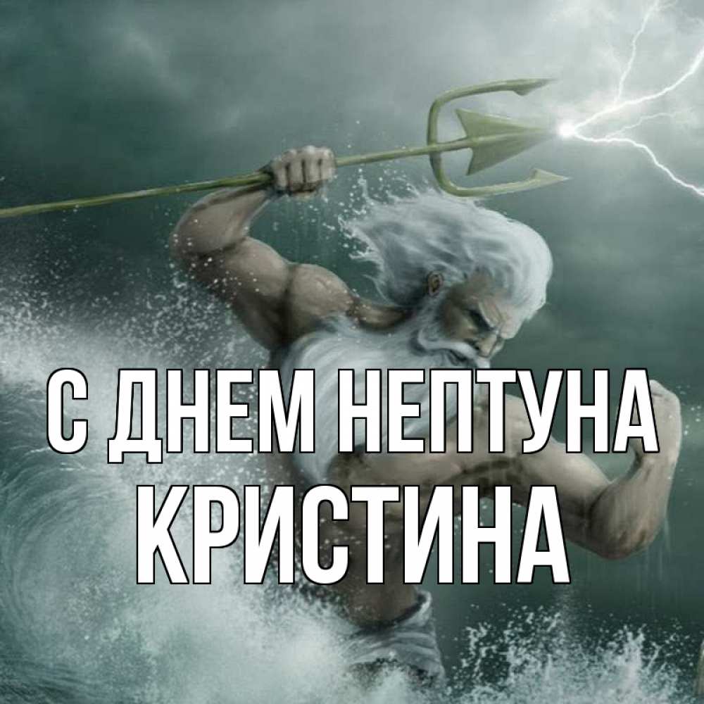 Открытка на каждый день с именем, Кристина С днем нептуна с днем Нептуна Прикольная открытка с пожеланием онлайн скачать бесплатно 