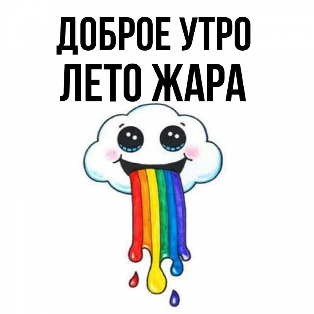 Открытка на каждый день с именем, Лето-жара Доброе утро утречко Прикольная открытка с пожеланием онлайн скачать бесплатно 