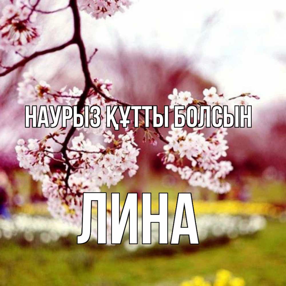 Открытка на каждый день с именем, Лина Наурыз құтты болсын яблоня Прикольная открытка с пожеланием онлайн скачать бесплатно 