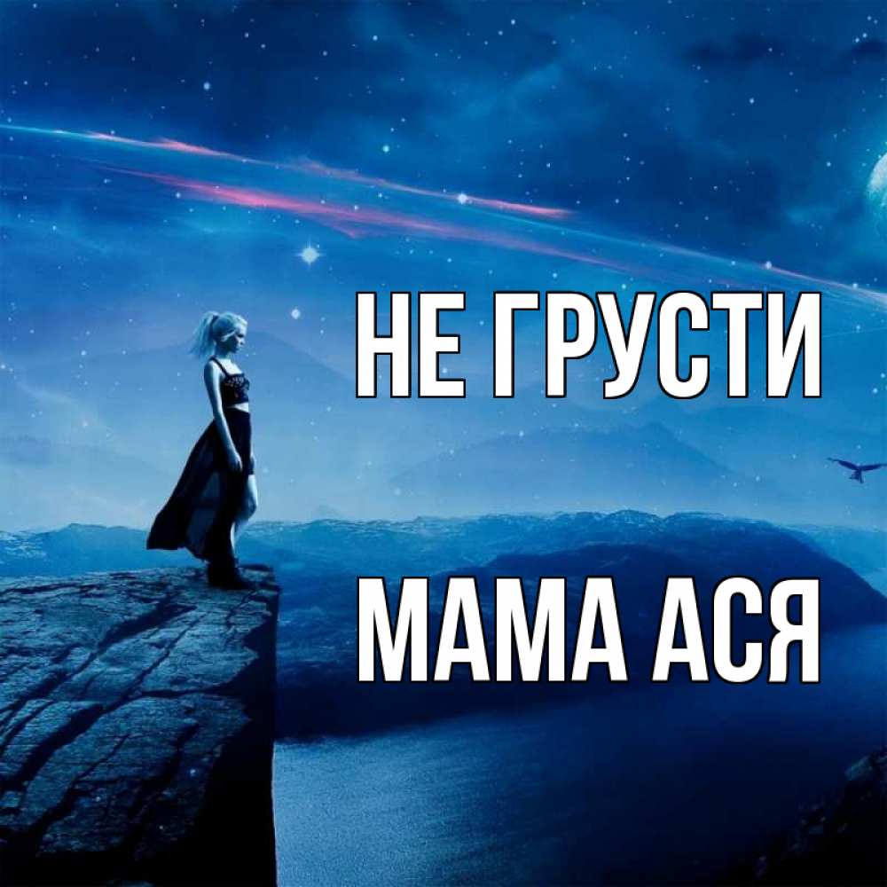 Открытка на каждый день с именем, Мама-Ася Не грусти вода и скала Прикольная открытка с пожеланием онлайн скачать бесплатно 