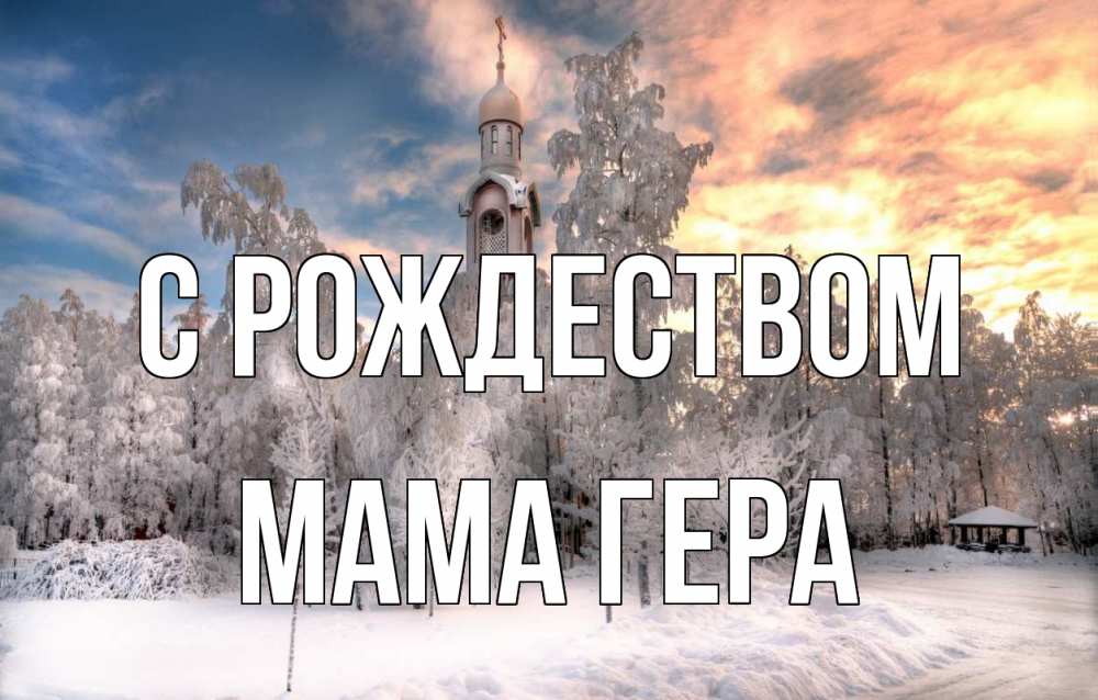 Открытка на каждый день с именем, Мама-Гера С рождеством лес, зима 2 Прикольная открытка с пожеланием онлайн скачать бесплатно 