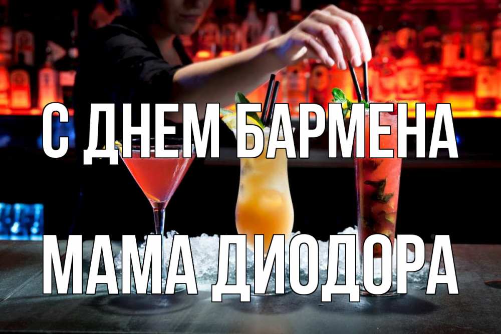 Открытка на каждый день с именем, Мама-Диодора С днем бармена с днем бармена 1 Прикольная открытка с пожеланием онлайн скачать бесплатно 