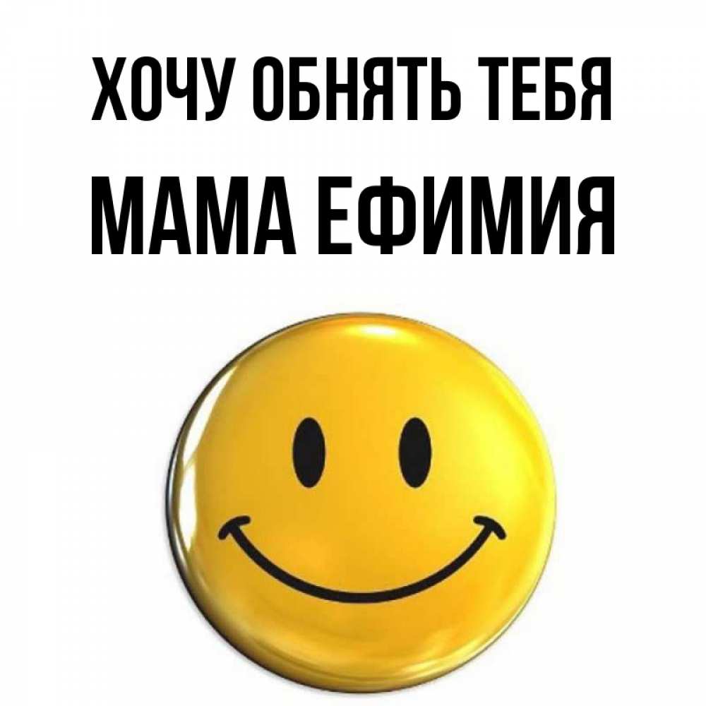 Открытка на каждый день с именем, Мама-Ефимия Хочу обнять тебя открытки которые можно подписывать онлайн по своему усмотрению бесплатно Прикольная открытка с пожеланием онлайн скачать бесплатно 