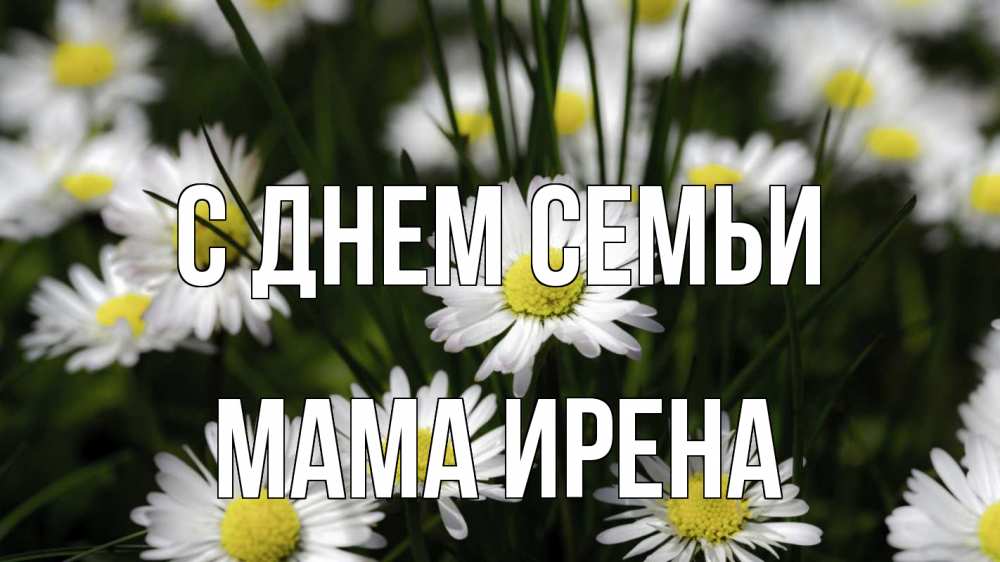 Открытка на каждый день с именем, Мама-Ирена С днем семьи с днем семьи  2 Прикольная открытка с пожеланием онлайн скачать бесплатно 