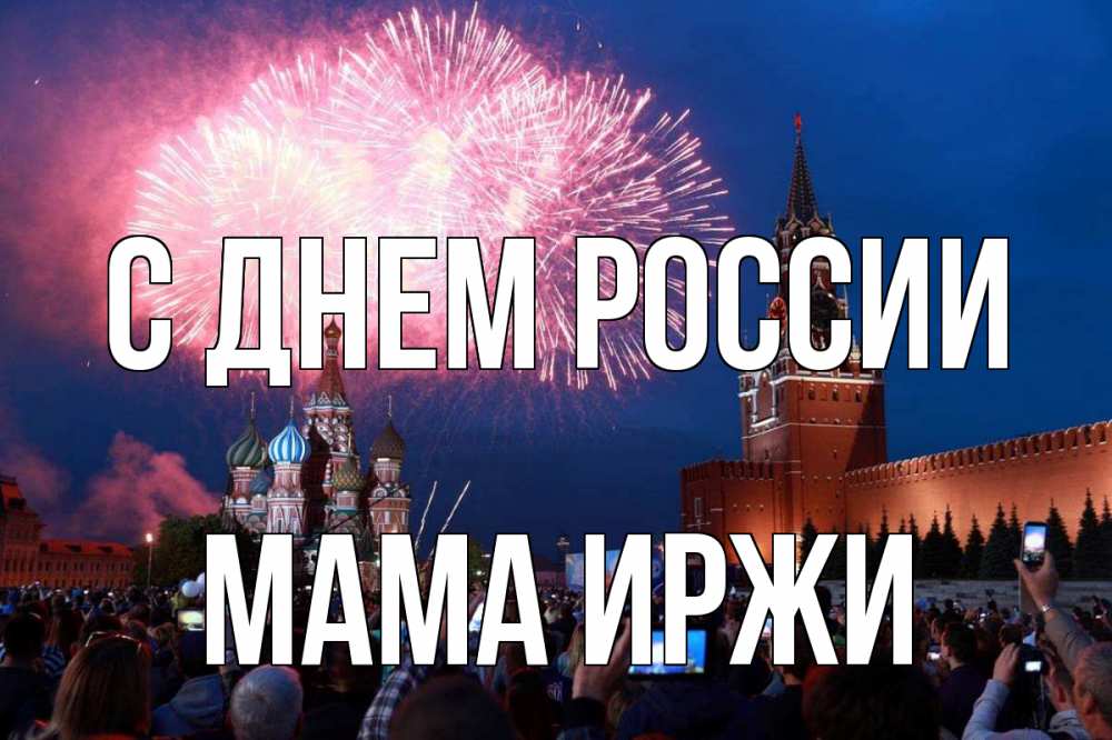Открытка на каждый день с именем, Мама-Иржи С днем россии С днем России Прикольная открытка с пожеланием онлайн скачать бесплатно 