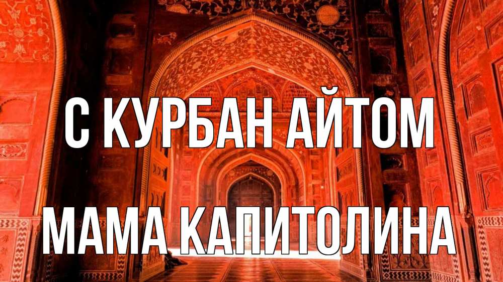 Открытка на каждый день с именем, Мама-Капитолина С курбан айтом мечеть 1 Прикольная открытка с пожеланием онлайн скачать бесплатно 