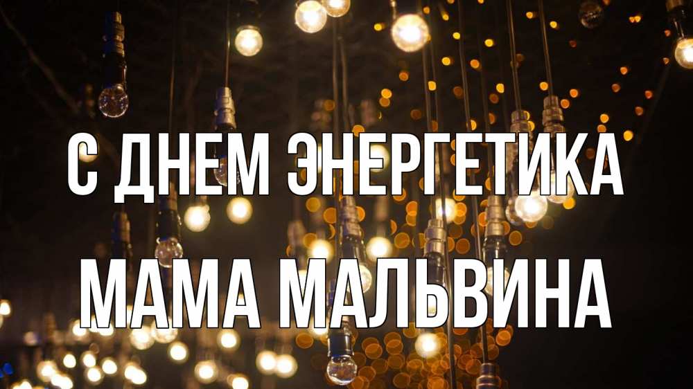 Открытка на каждый день с именем, Мама-Мальвина С днем энергетика гирлянда Прикольная открытка с пожеланием онлайн скачать бесплатно 