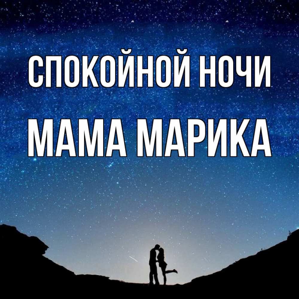 Открытка на каждый день с именем, Мама-Марика Спокойной ночи звездное небо и люди Прикольная открытка с пожеланием онлайн скачать бесплатно 