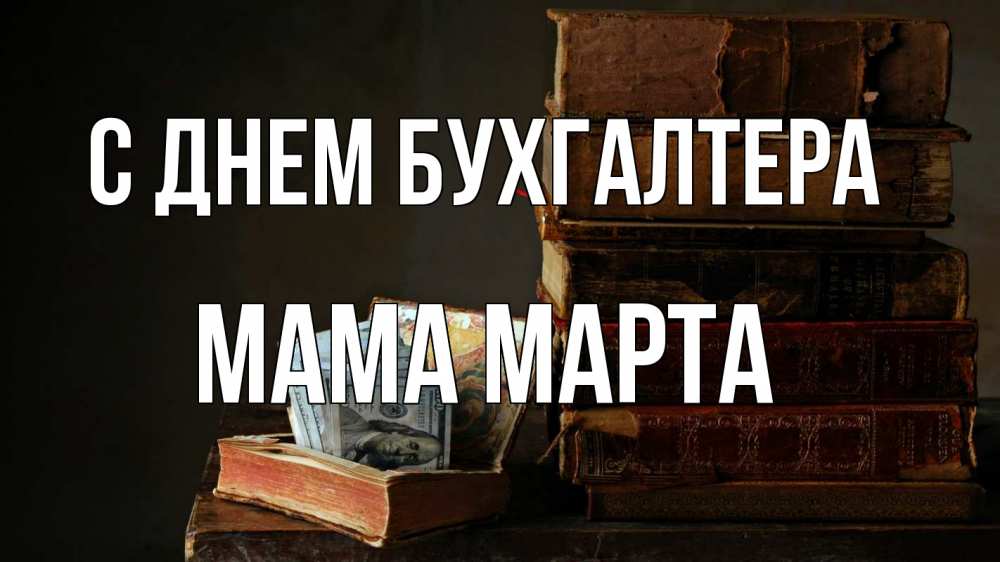 Открытка на каждый день с именем, Мама-Марта С днем бухгалтера с днем бухгалтера Прикольная открытка с пожеланием онлайн скачать бесплатно 