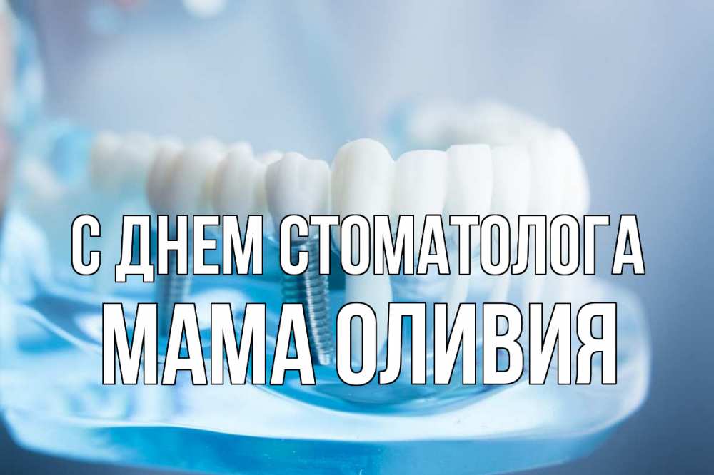 Открытка на каждый день с именем, Мама-Оливия С днем стоматолога с днем стоматолога Прикольная открытка с пожеланием онлайн скачать бесплатно 