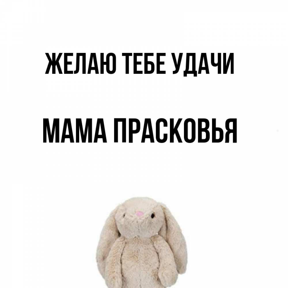 Открытка на каждый день с именем, Мама-Прасковья Желаю тебе удачи сайт создаватель открыток Прикольная открытка с пожеланием онлайн скачать бесплатно 