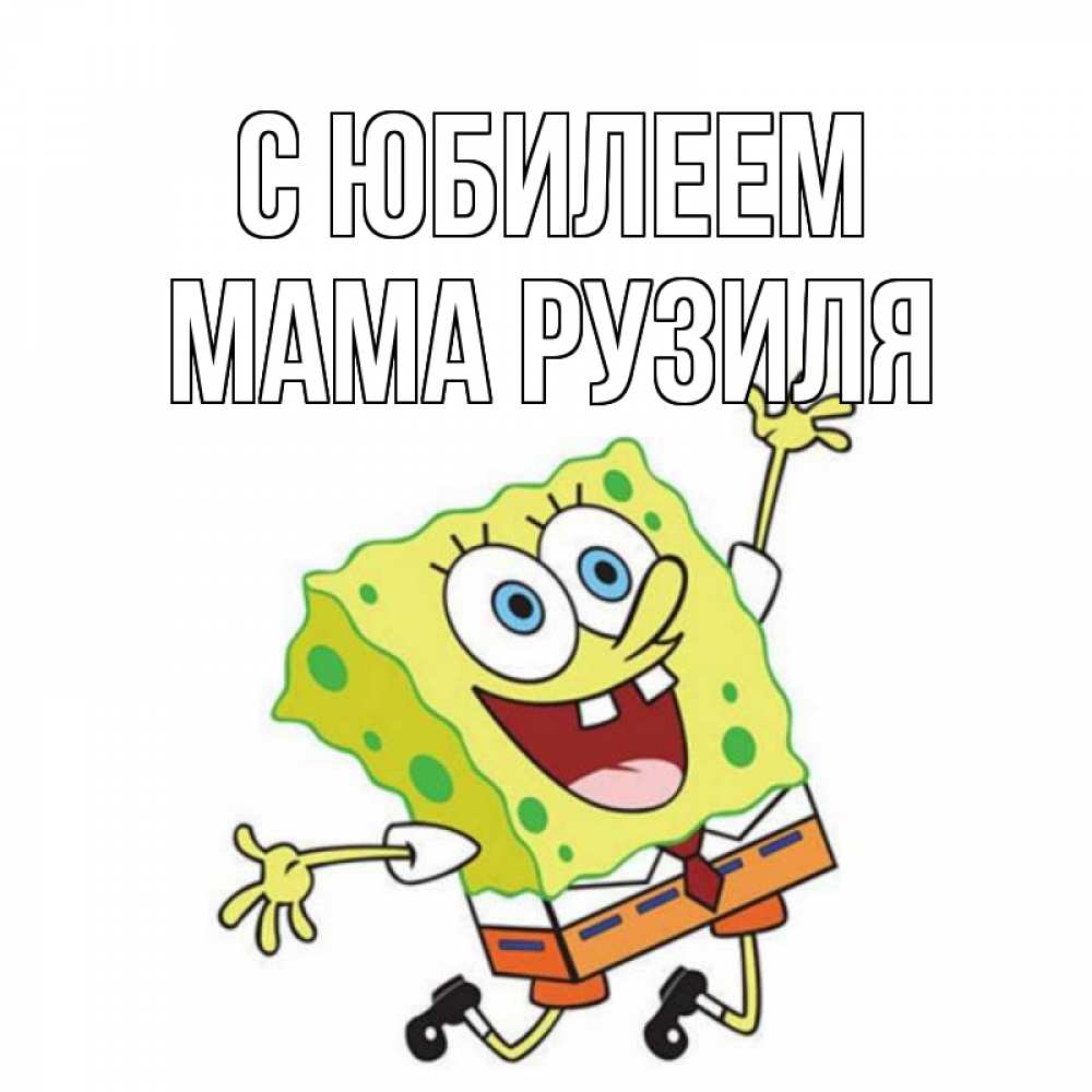 Открытка на каждый день с именем, Мама-Рузиля С юбилеем губка боб Прикольная открытка с пожеланием онлайн скачать бесплатно 