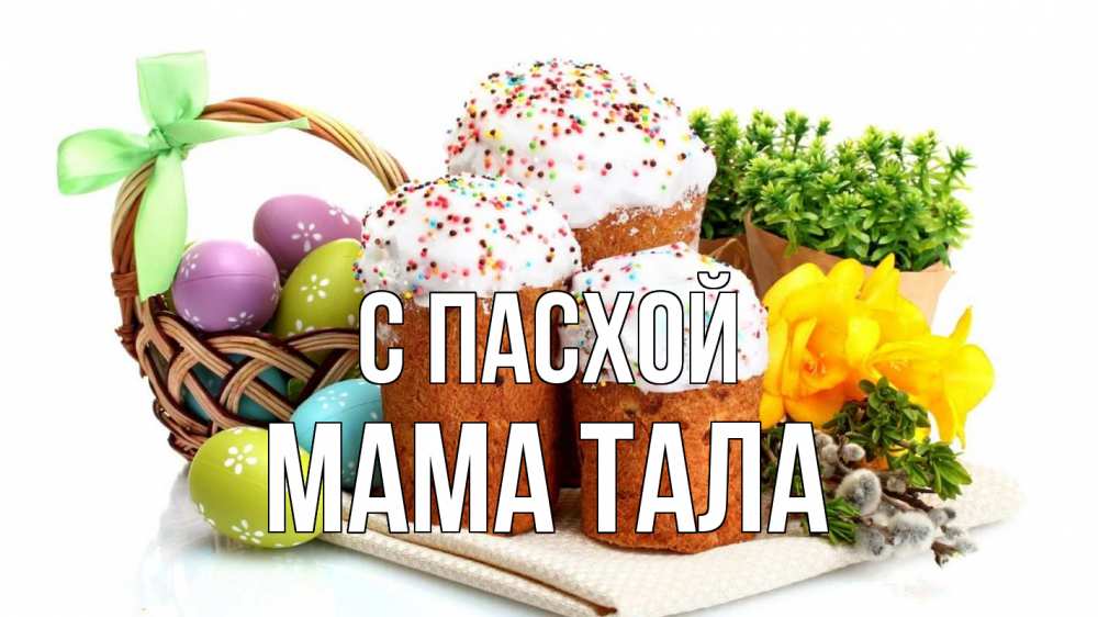 Открытка на каждый день с именем, Мама-Тала С пасхой пасха Прикольная открытка с пожеланием онлайн скачать бесплатно 