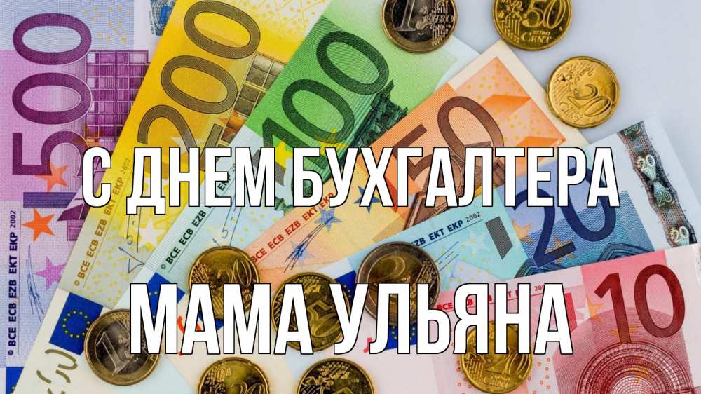Открытка на каждый день с именем, Мама-Ульяна С днем бухгалтера с днем бухгалтера Прикольная открытка с пожеланием онлайн скачать бесплатно 