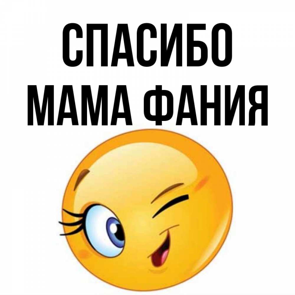 Открытка на каждый день с именем, Мама-Фания Спасибо открытка с подмигивающим смайлом Прикольная открытка с пожеланием онлайн скачать бесплатно 