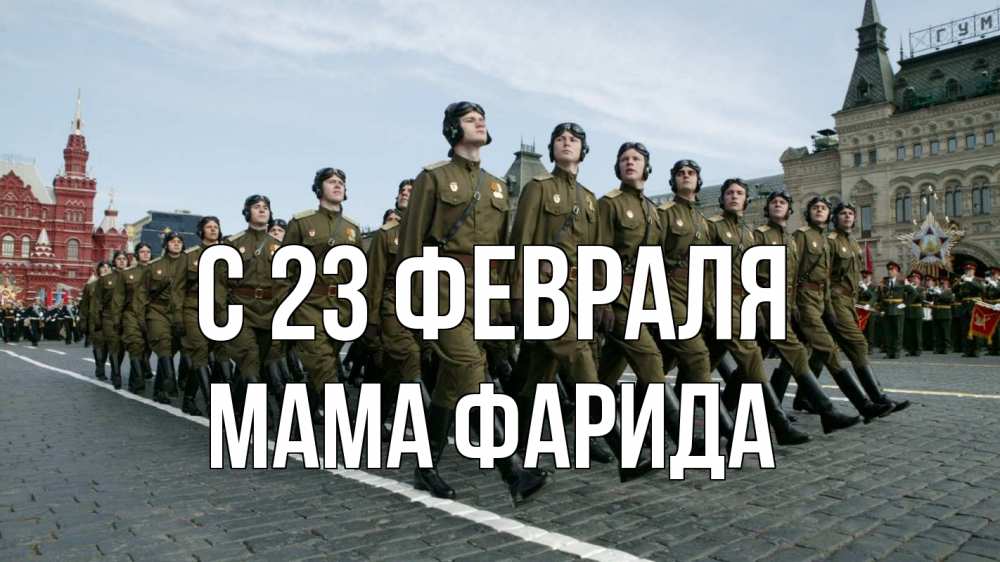 Открытка на каждый день с именем, Мама-Фарида С 23 февраля 23 февраля Прикольная открытка с пожеланием онлайн скачать бесплатно 