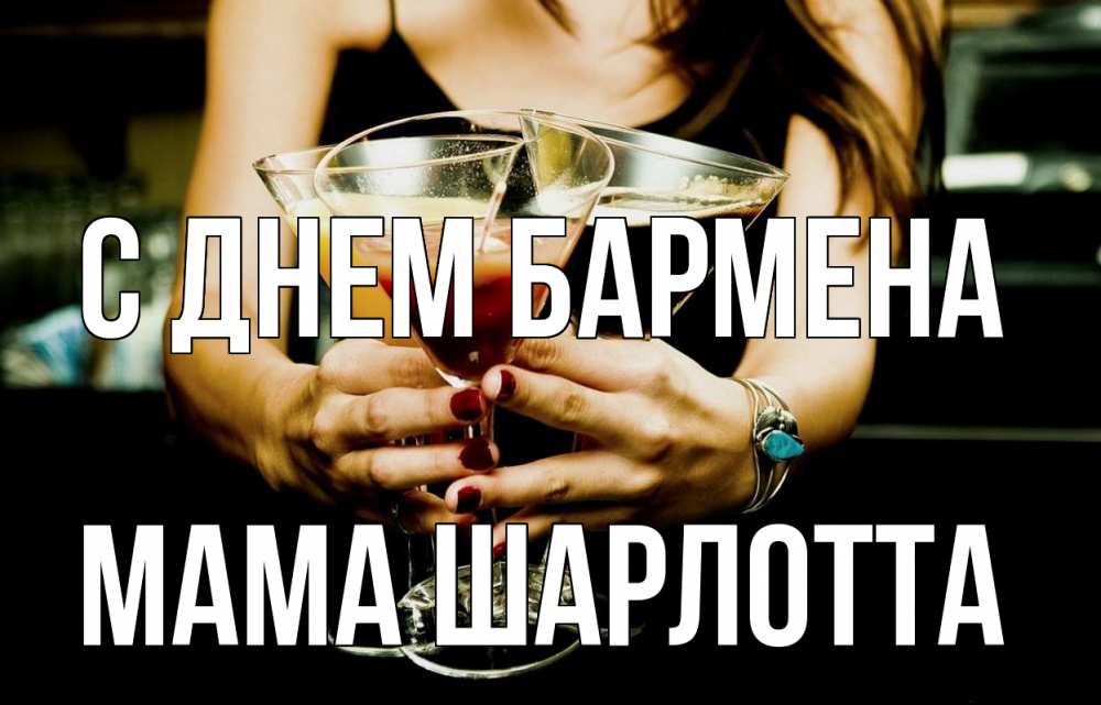 Открытка на каждый день с именем, Мама-Шарлотта С днем бармена с днем бармена Прикольная открытка с пожеланием онлайн скачать бесплатно 
