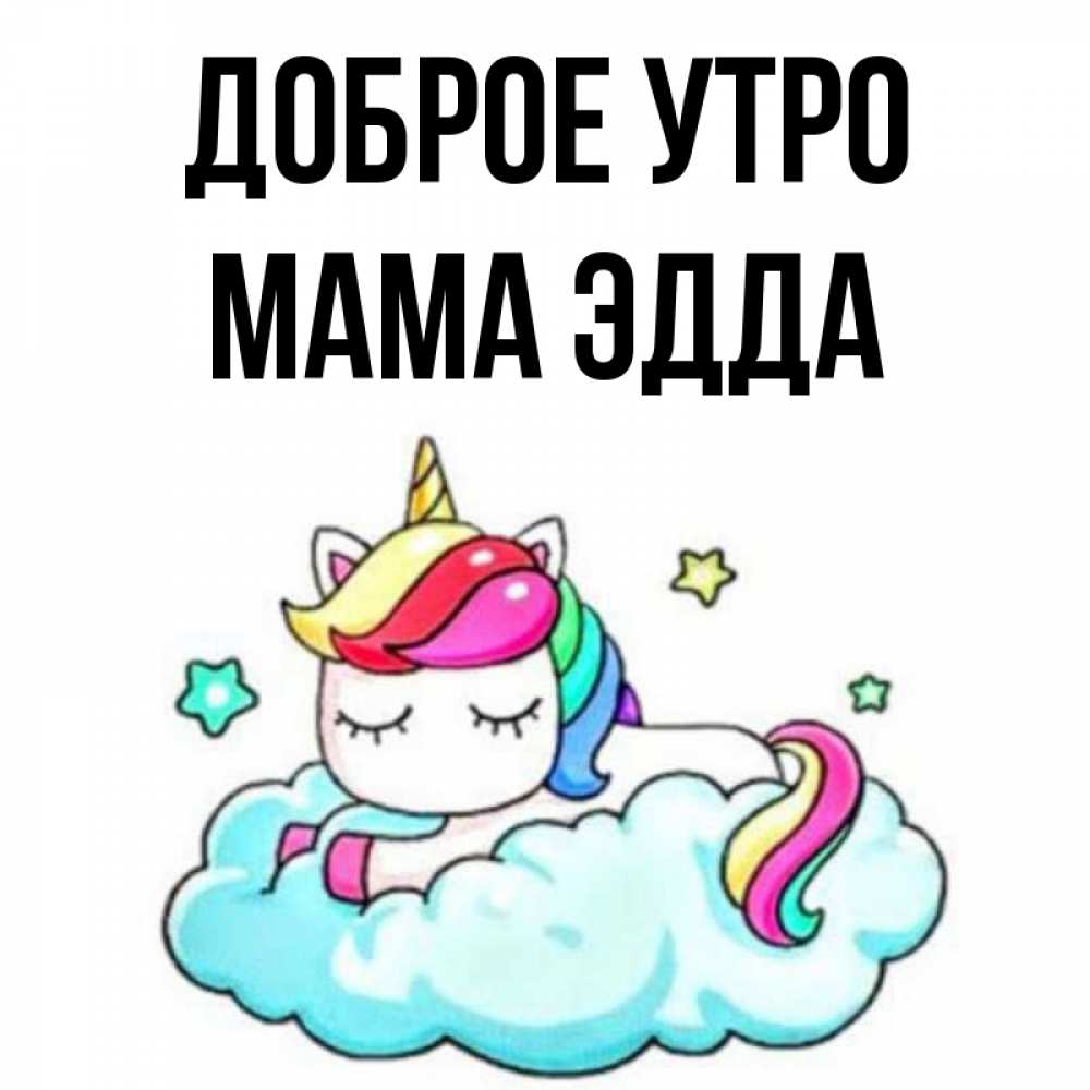 Открытка на каждый день с именем, Мама-Эдда Доброе утро радужное утро Прикольная открытка с пожеланием онлайн скачать бесплатно 