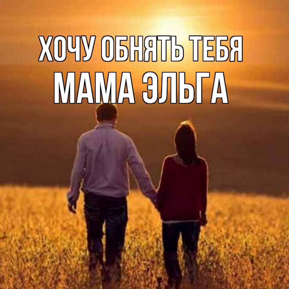 Открытка на каждый день с именем, Мама-Эльга Хочу обнять тебя оранжевое фото и солнце и небо и настроение Прикольная открытка с пожеланием онлайн скачать бесплатно 