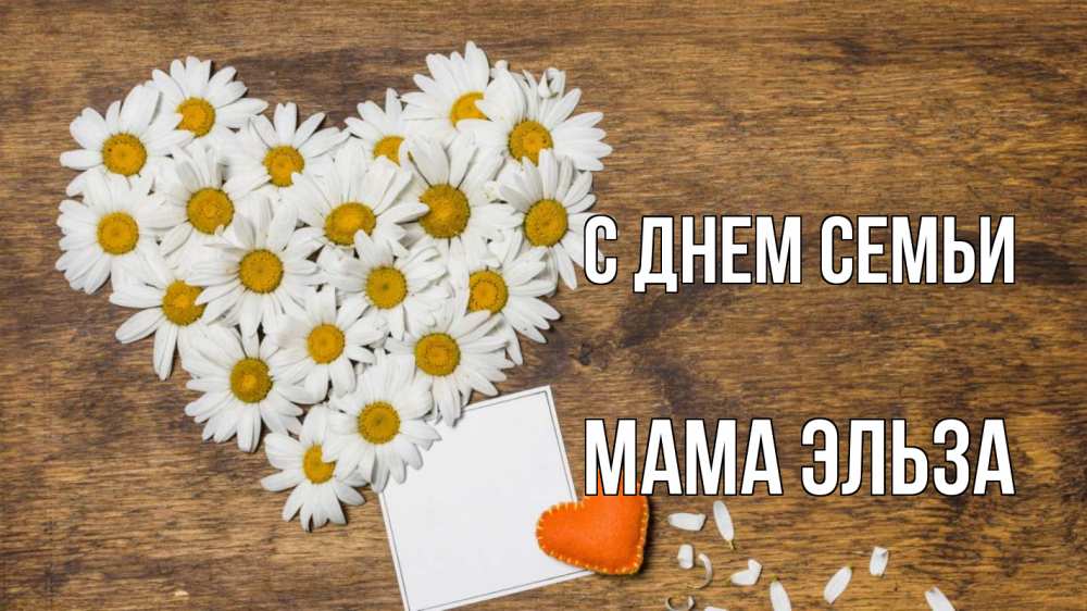 Открытка на каждый день с именем, Мама-Эльза С днем семьи с днем семьи Прикольная открытка с пожеланием онлайн скачать бесплатно 