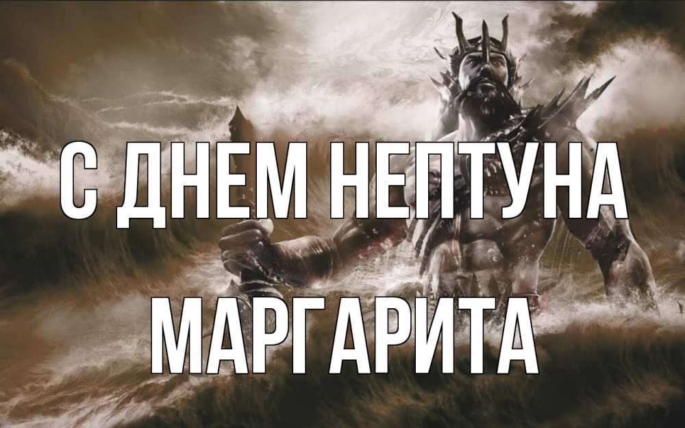 Открытка на каждый день с именем, Маргарита С днем нептуна с днем Нептуна Прикольная открытка с пожеланием онлайн скачать бесплатно 