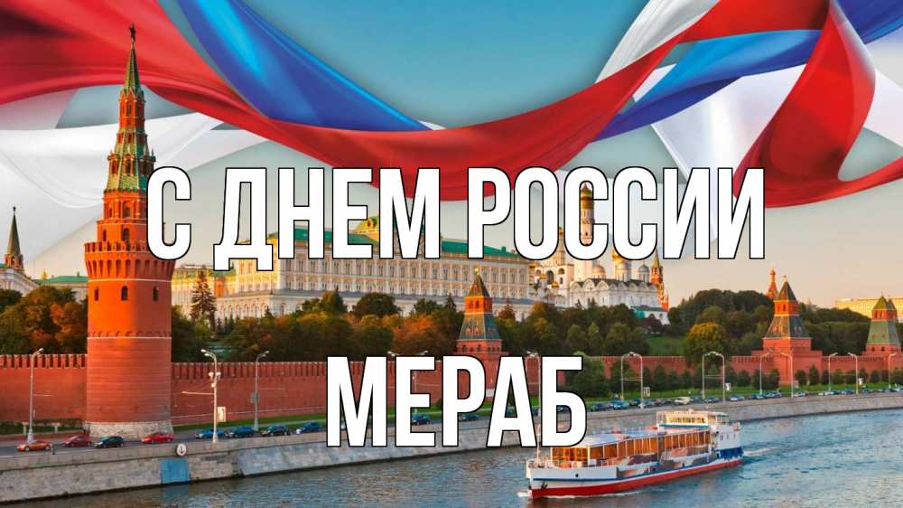 Открытка на каждый день с именем, Мераб С днем россии С днем России Прикольная открытка с пожеланием онлайн скачать бесплатно 