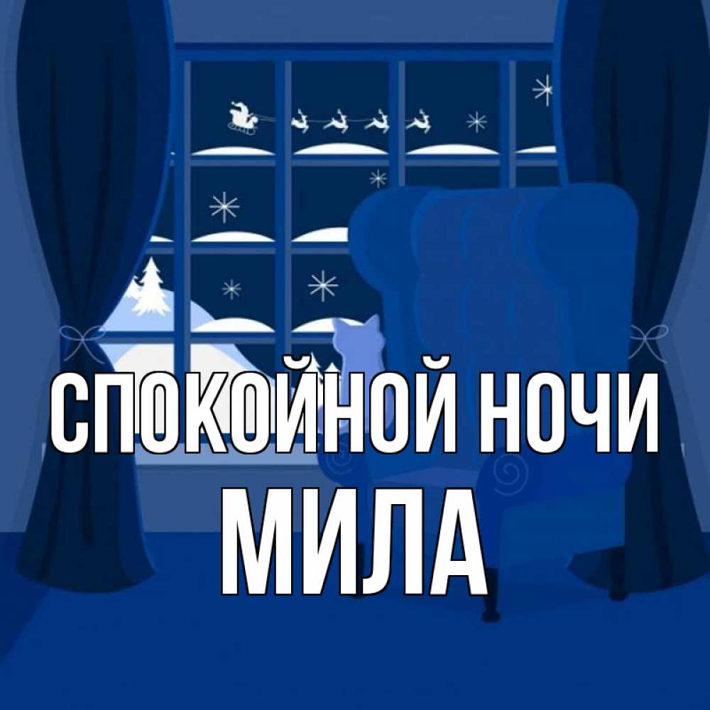 Открытка на каждый день с именем, Мила Спокойной ночи зимняя тема Прикольная открытка с пожеланием онлайн скачать бесплатно 
