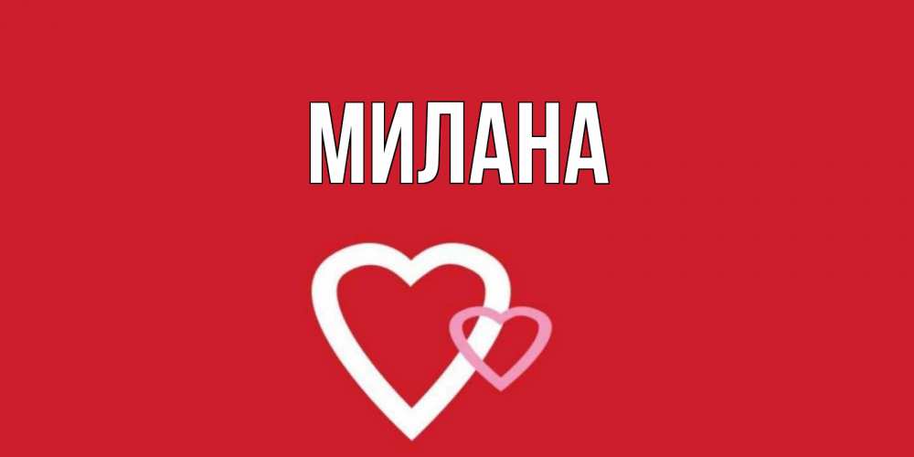 Открытка на каждый день с именем, Милана Главная Красненькая валентинка для влюбленных Прикольная открытка с пожеланием онлайн скачать бесплатно 