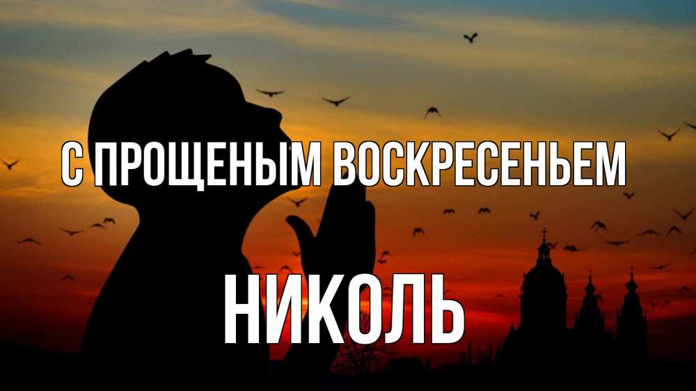 Открытка на каждый день с именем, Николь С прощеным воскресеньем прошу прощения Прикольная открытка с пожеланием онлайн скачать бесплатно 