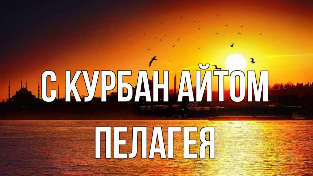 Открытка на каждый день с именем, Пелагея С курбан айтом мечеть Прикольная открытка с пожеланием онлайн скачать бесплатно 