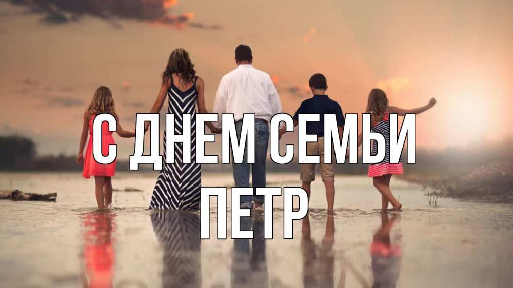 Открытка на каждый день с именем, Петр С днем семьи с днем семьи Прикольная открытка с пожеланием онлайн скачать бесплатно 