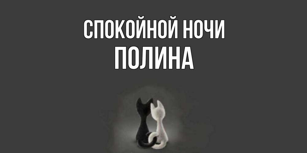 Открытка на каждый день с именем, Полина Спокойной ночи коты Прикольная открытка с пожеланием онлайн скачать бесплатно 
