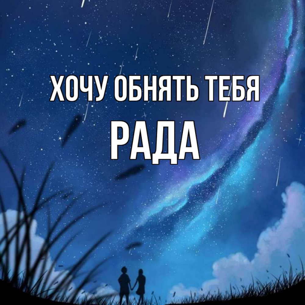 Открытка на каждый день с именем, Рада Хочу обнять тебя камыши Прикольная открытка с пожеланием онлайн скачать бесплатно 
