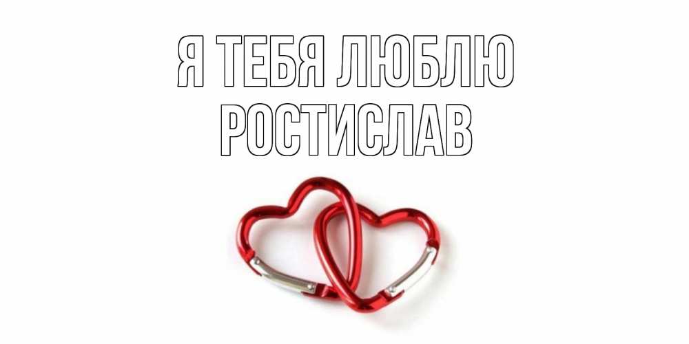 Открытка на каждый день с именем, Ростислав Я тебя люблю карабин, сердце Прикольная открытка с пожеланием онлайн скачать бесплатно 