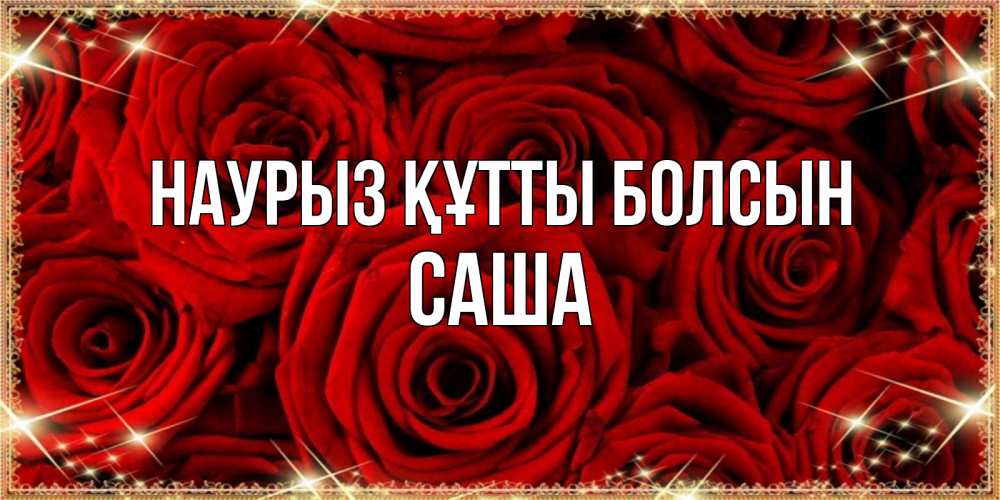 Открытка на каждый день с именем, Саша Наурыз құтты болсын открытка для любимой Прикольная открытка с пожеланием онлайн скачать бесплатно 