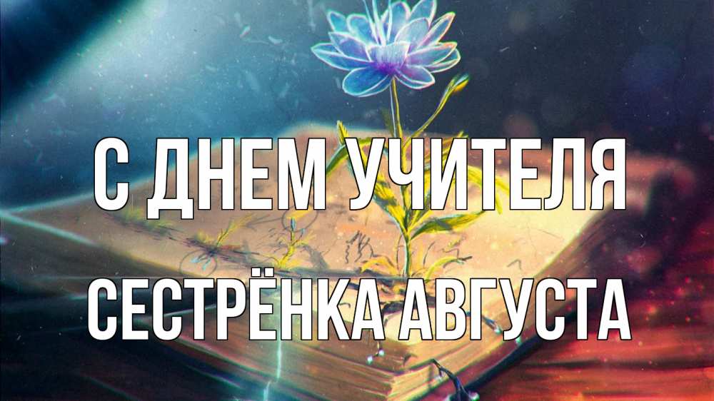 Открытка на каждый день с именем, Сестрёнка-Августа С днем учителя с днем учителя Прикольная открытка с пожеланием онлайн скачать бесплатно 