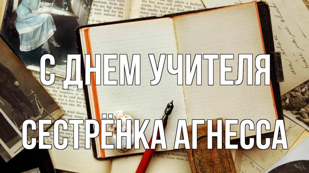 Открытка на каждый день с именем, Сестрёнка-Агнесса С днем учителя с днем учителя Прикольная открытка с пожеланием онлайн скачать бесплатно 