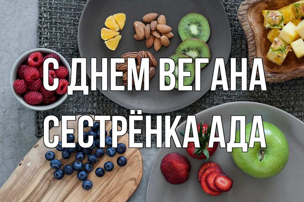 Открытка на каждый день с именем, Сестрёнка-Ада С днем вегана день вегана Прикольная открытка с пожеланием онлайн скачать бесплатно 